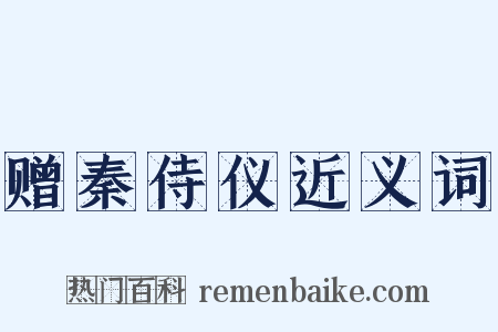 赠秦侍仪近义词是什么意思的图片